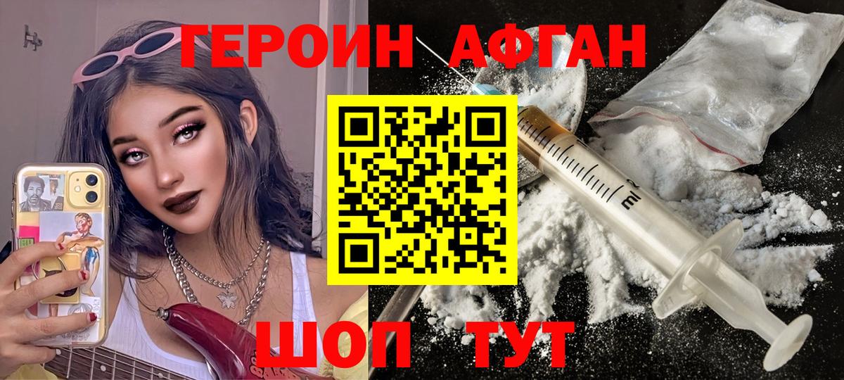 ГЕРОИН афганец Котовск